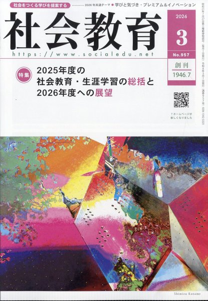 社会教育 2026年3月号 (発売日2026年03月05日) 表紙