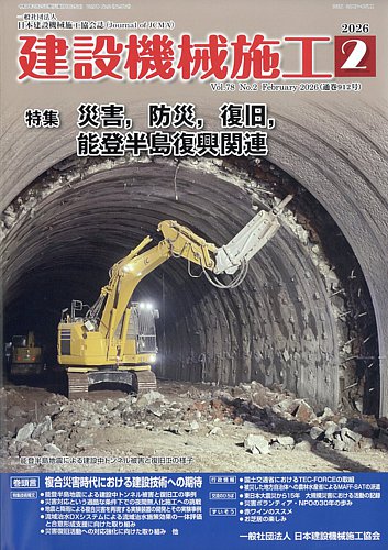 建設機械施工の最新号【2026年2月号 (発売日2026年02月26日)】| 雑誌