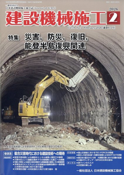 建設機械施工 2026年2月号 (発売日2026年02月26日) 表紙