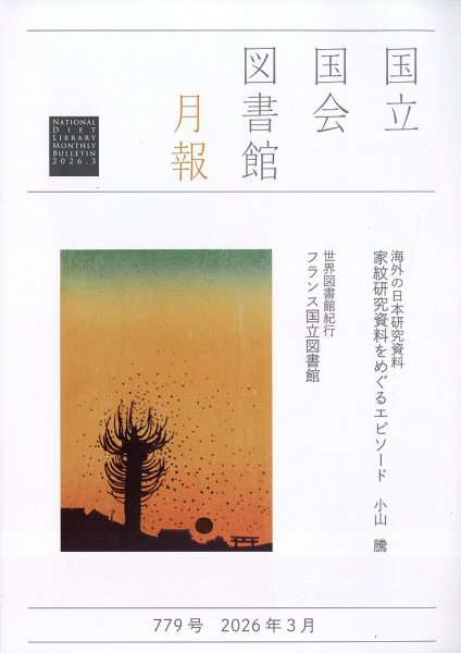 国立国会図書館月報 2026年3月号 (発売日2026年03月02日) 表紙