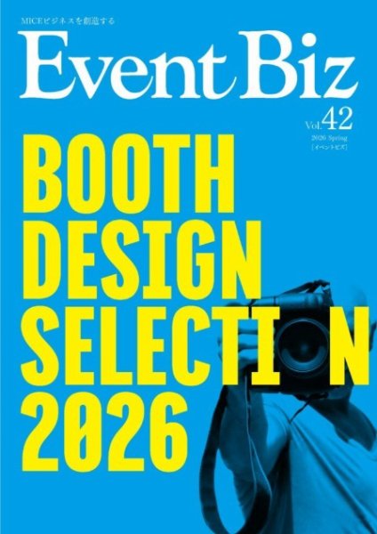 EventBiz（イベントビズ） vol.42 (発売日2026年02月28日) 表紙