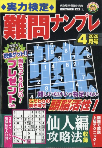 実力検定 難問ナンプレ 2026年4月号 (発売日2026年02月26日) 表紙