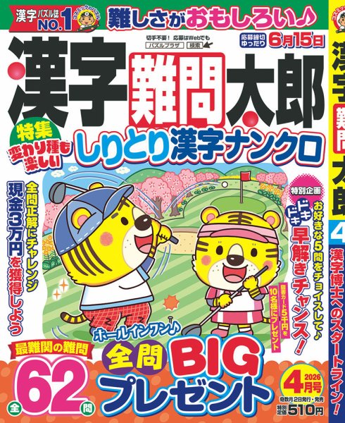 漢字難問太郎 4月号 (発売日2026年03月02日) 表紙