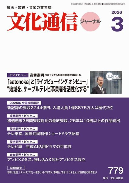月刊文化通信ジャーナル 2026年3月号 (発売日2026年03月01日) 表紙