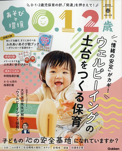 あそびと環境0・1・2歳の最新号【2026年4月号 (発売日2026年03月02日
