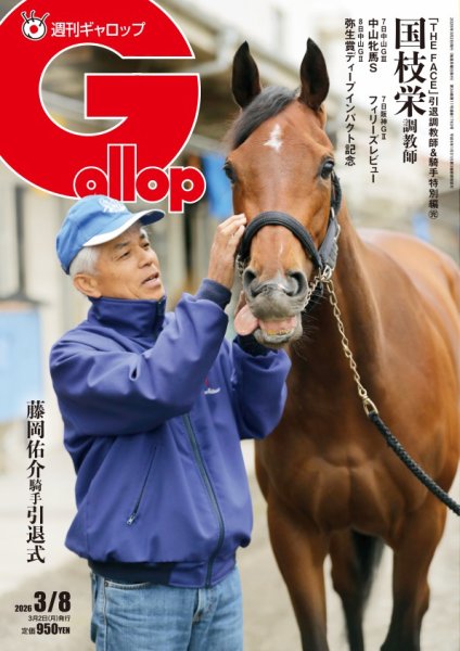 週刊Gallop（ギャロップ） 2026年03月02日発売号 表紙