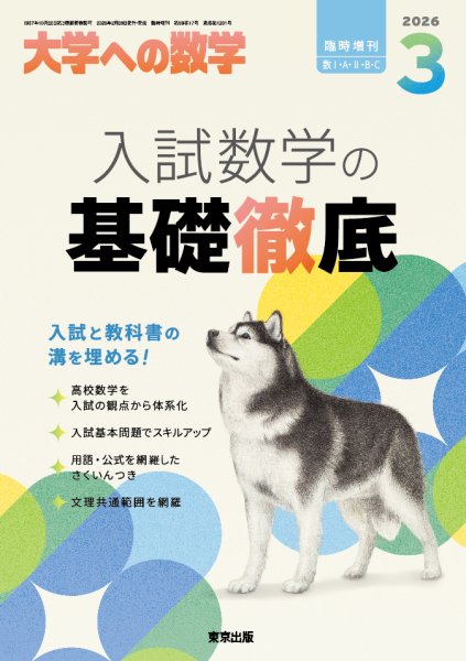 増刊 大学への数学｜定期購読 - 雑誌のFujisan