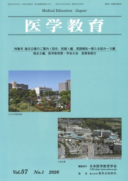 医学教育 57巻1号 (発売日2026年02月28日) 表紙