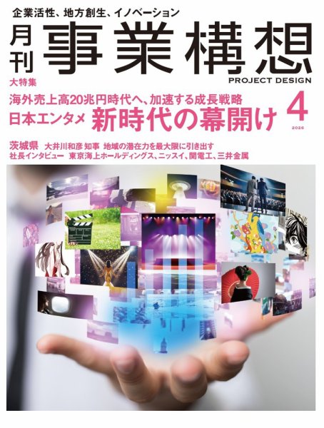 月刊 事業構想 2026年4月号 (発売日2026年02月28日) 表紙