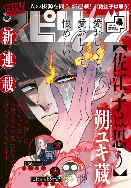 月刊！スピリッツ  2026年4/1号 (発売日2026年02月27日) 表紙