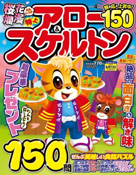 特上アロー＆スケルトン 2026年4月号 (発売日2026年03月02日) 表紙