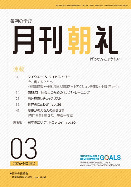 月刊朝礼 2026年3月号 (発売日2026年02月28日) 表紙