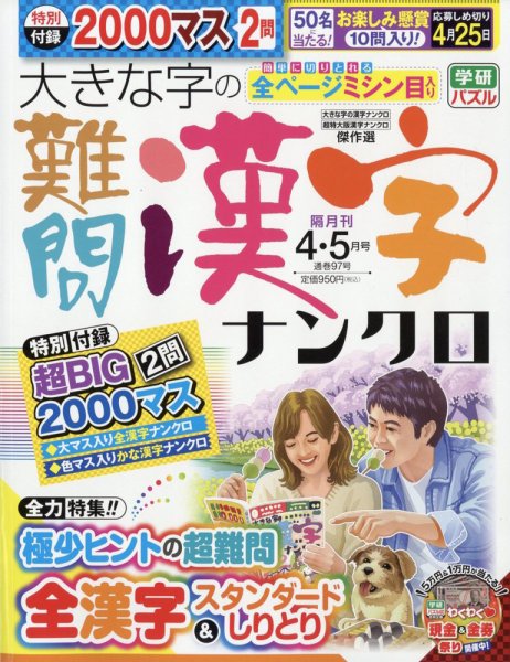 大きな字の難問漢字ナンクロ 2026年4月号 (発売日2026年03月02日) 表紙