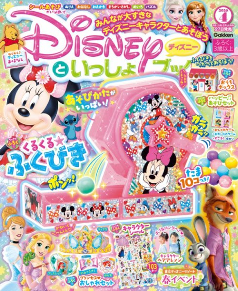 ディズニーといっしょブックの最新号【2026年4月号 (発売日2026年02月