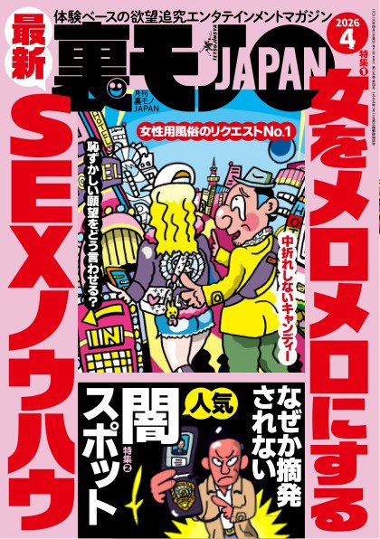 裏モノJAPAN　スタンダードデジタル版 2026年4月号 (発売日2026年02月28日) 表紙