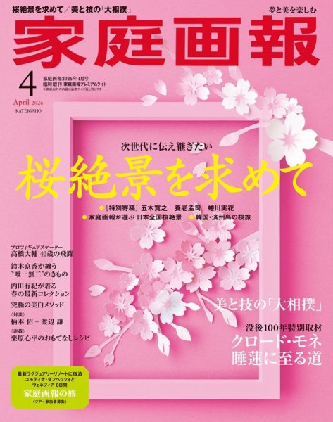 家庭画報 プレミアムライト 2026年4月号 (発売日2026年02月28日) 表紙