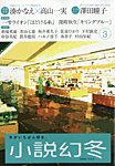 小説幻冬 2026年3月号の表紙
