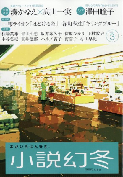 小説幻冬 2026年3月号 (発売日2026年02月27日) 表紙