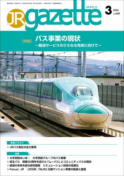 JRガゼット 2026年3月号 (発売日2026年03月01日) 表紙