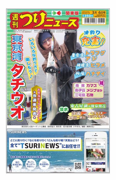 週刊つりニュース　関東版 2026年03月02日発売号 表紙
