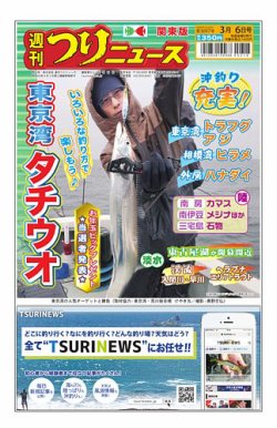 週刊つりニュース 関東版の最新号【2026年3月6日号 (発売日2026年03月