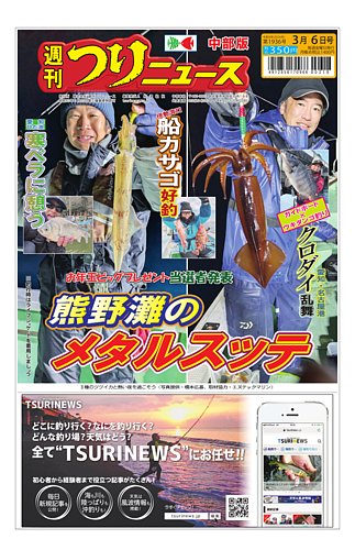週刊つりニュース 中部版の最新号【2026年3月6日号 (発売日2026年03月