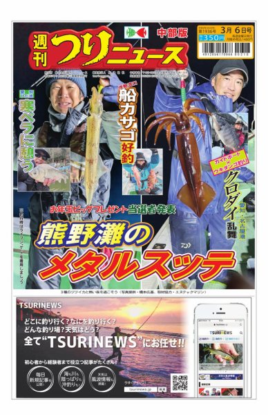 週刊つりニュース　中部版 2026年03月02日発売号 表紙