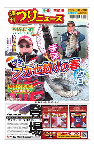 週刊つりニュース 西部版の最新号【2026年3月6日号 (発売日2026年03月