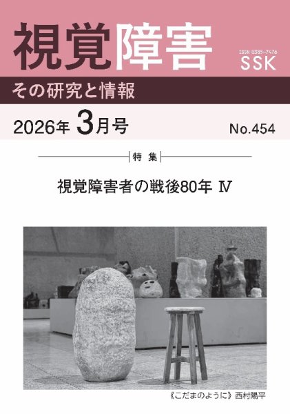【CD-R版】視覚障害――その研究と情報 No.454 (発売日2026年03月01日) 表紙