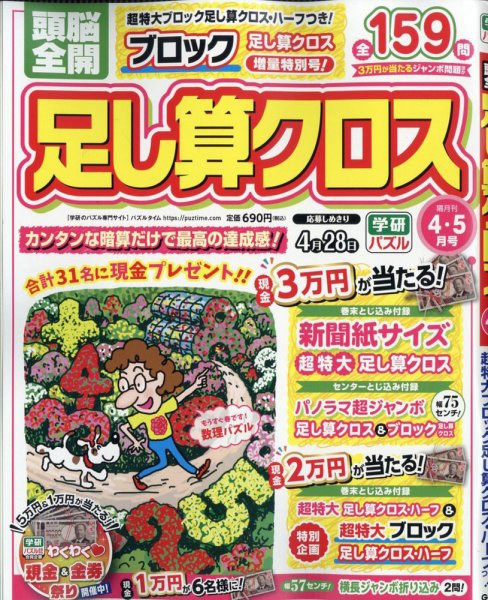 頭脳全開足し算クロスの最新号【2026年4月号 (発売日2026年03月02日