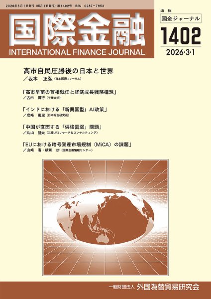 国際金融 1402号 (発売日2026年03月01日) 表紙