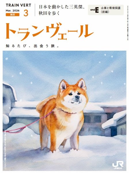 トランヴェール 2026年3月号 (発売日2026年03月01日) 表紙