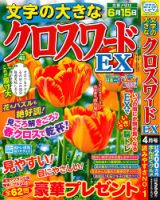 文字の大きなクロスワードEX 2026年4月号 表紙