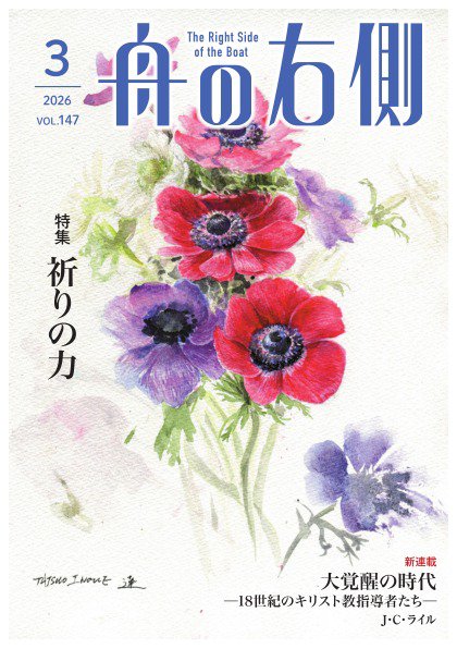 舟の右側 2026年3月号 (発売日2026年02月27日) 表紙