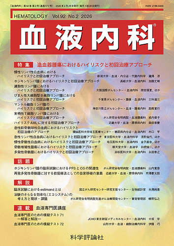 血液内科の最新号【第92巻 第2号 (発売日2026年02月28日)】| 雑誌/定期