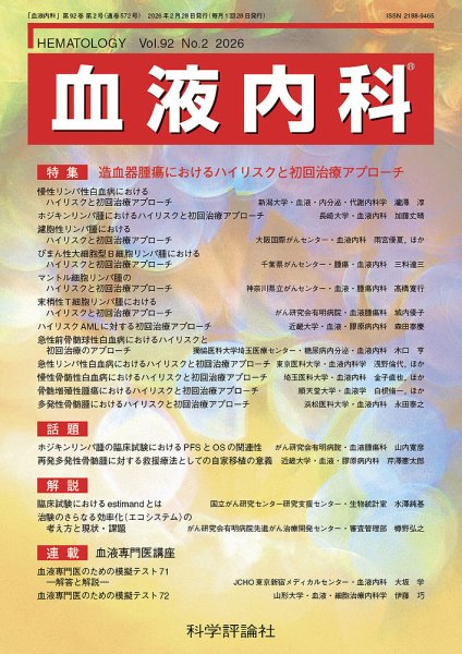 血液内科 第92巻 第2号 (発売日2026年02月28日) 表紙