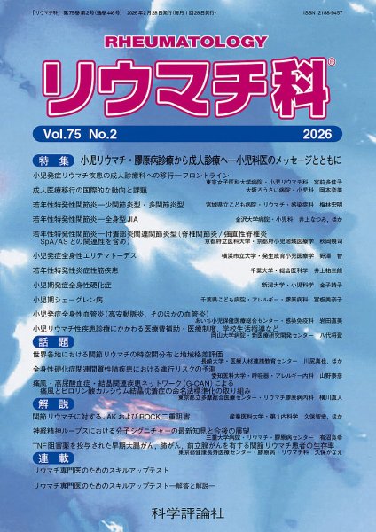 リウマチ科 第75巻 第2号 (発売日2026年02月28日) 表紙