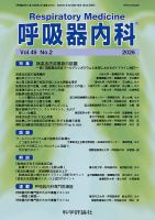 呼吸器内科 第49巻 第2号 (発売日2026年02月28日) 表紙