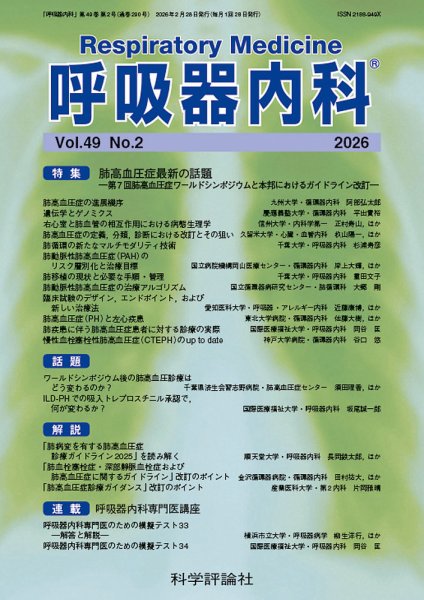 呼吸器内科 第49巻 第2号 (発売日2026年02月28日) 表紙