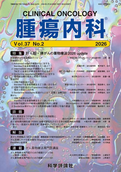 腫瘍内科 第37巻 第2号 (発売日2026年02月28日) 表紙