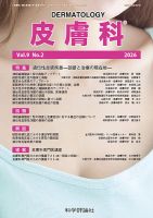 皮膚科 第9巻 第2号 (発売日2026年02月28日) 表紙