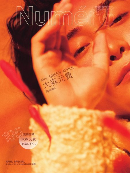 Numero TOKYO（ヌメロ・トウキョウ）増刊 2026年4月号増刊【大森元貴 表紙バージョン】 (発売日2026年02月28日) 表紙