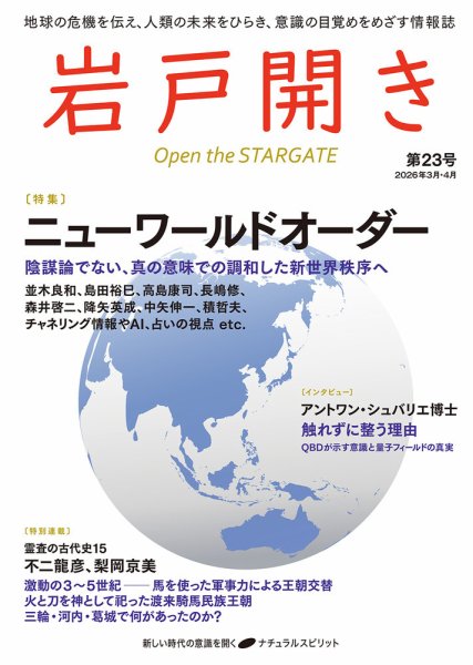 岩戸開き 第23号 (発売日2026年02月27日) 表紙