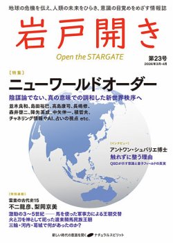 岩戸開き｜定期購読50%OFF - 雑誌のFujisan