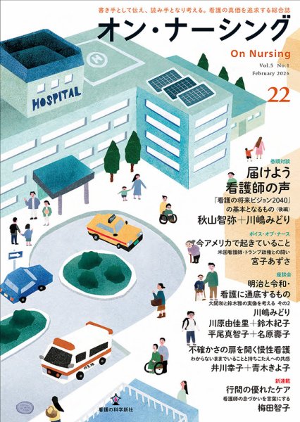 オン・ナーシング Vol.22 (発売日2026年02月28日) 表紙