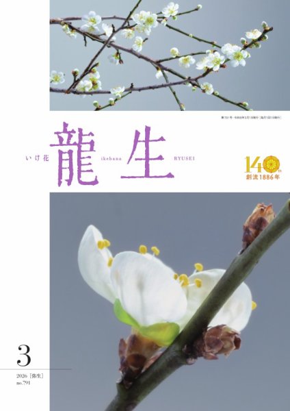いけ花龍生 3月号 (発売日2026年03月01日) 表紙