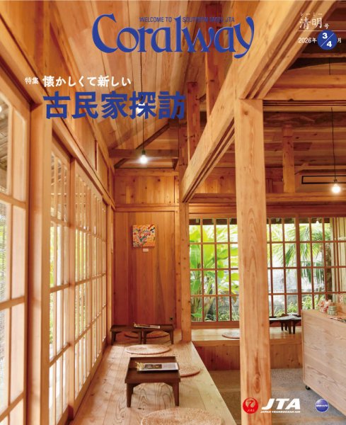Coralway 3-4月号 (発売日2026年03月01日) 表紙