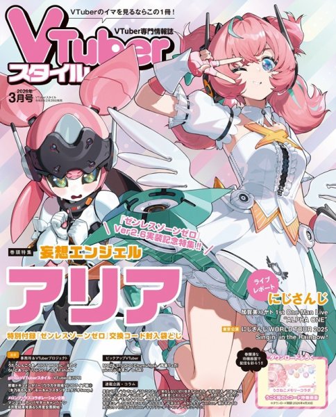 VTuberスタイル 2026年3月号 (発売日2026年02月28日) 表紙