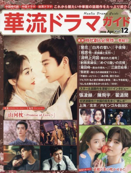 華流ドラマガイドの最新号【Vol.12 (発売日2026年02月28日)】| 雑誌