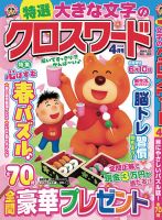 特選大きな文字のクロスワード 2026年4月号 (発売日2026年03月02日